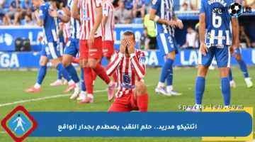 أتلتيكو مدريد.. حلم اللقب يصطدم بجدار الواقع